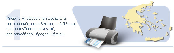 Μπορείτε να εκδόσετε τα κοινόχρηστα της οικοδομής σας σε λιγότερο από 5 λεπτά, από οποιονδήποτε υπολογιστή, από οποιοδήποτε μέρος του κόσμου.